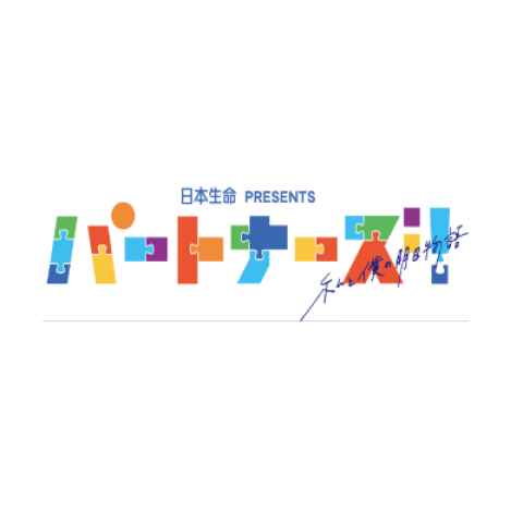 パートナーズ！～私と僕の明日物語～ #13 「RUN！KITAZAWA！RUN！」