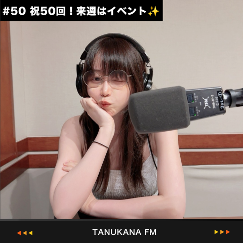 【#50】祝！50回！7月7日にイベントやります！