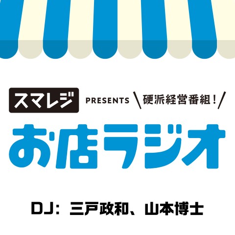 お店ラジオ supported by スマレジ #171