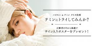 ハピモニ＆テミン クイズ企画「テミンにトライしてみんか？」正解発表！