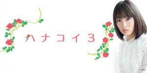 ハナコイ3|大友花恋|AuDee（オーディー） | 音声コンテンツ
