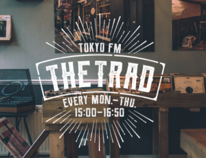 ハマ･オカモトの「AFTER THE TRAD」(仮) #1