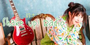 鈴木このみ Shake Up! Radio|鈴木このみ|AuDee（オーディー） | 音声