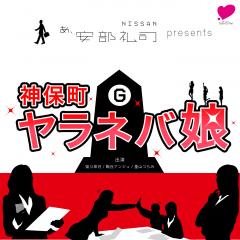 神保町ヤラネバ娘 Vol.019