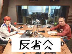 リスナーの"涙"腺！？ 例の件で、アキラくんお怒りです！！…なTHE 反省会！！ 