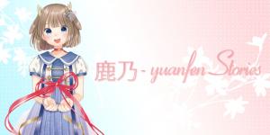 鹿乃 - yuanfen Stories|鹿乃|AuDee（オーディー） | 音声コンテンツ