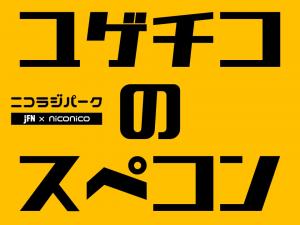 【ユゲチコのスぺコン！第114回】鹿乃ちゃんが湯毛を…笑！ユゲベルトをCHiCOが装着！卒業生の皆さんおめでとう！