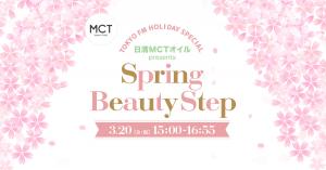 日清MCTオイル presents Spring Beauty Step-今、なんとなく気分が塞ぎがちなあなたに贈る河北流アドバイス-