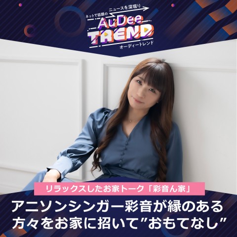 アニソンシンガー彩音さんがお送りする番組「彩音ん家」