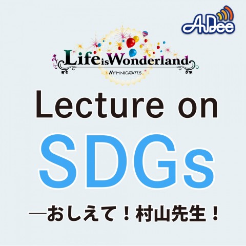 2022年11月18日Lecture on SDGs―おしえて！村山先生！