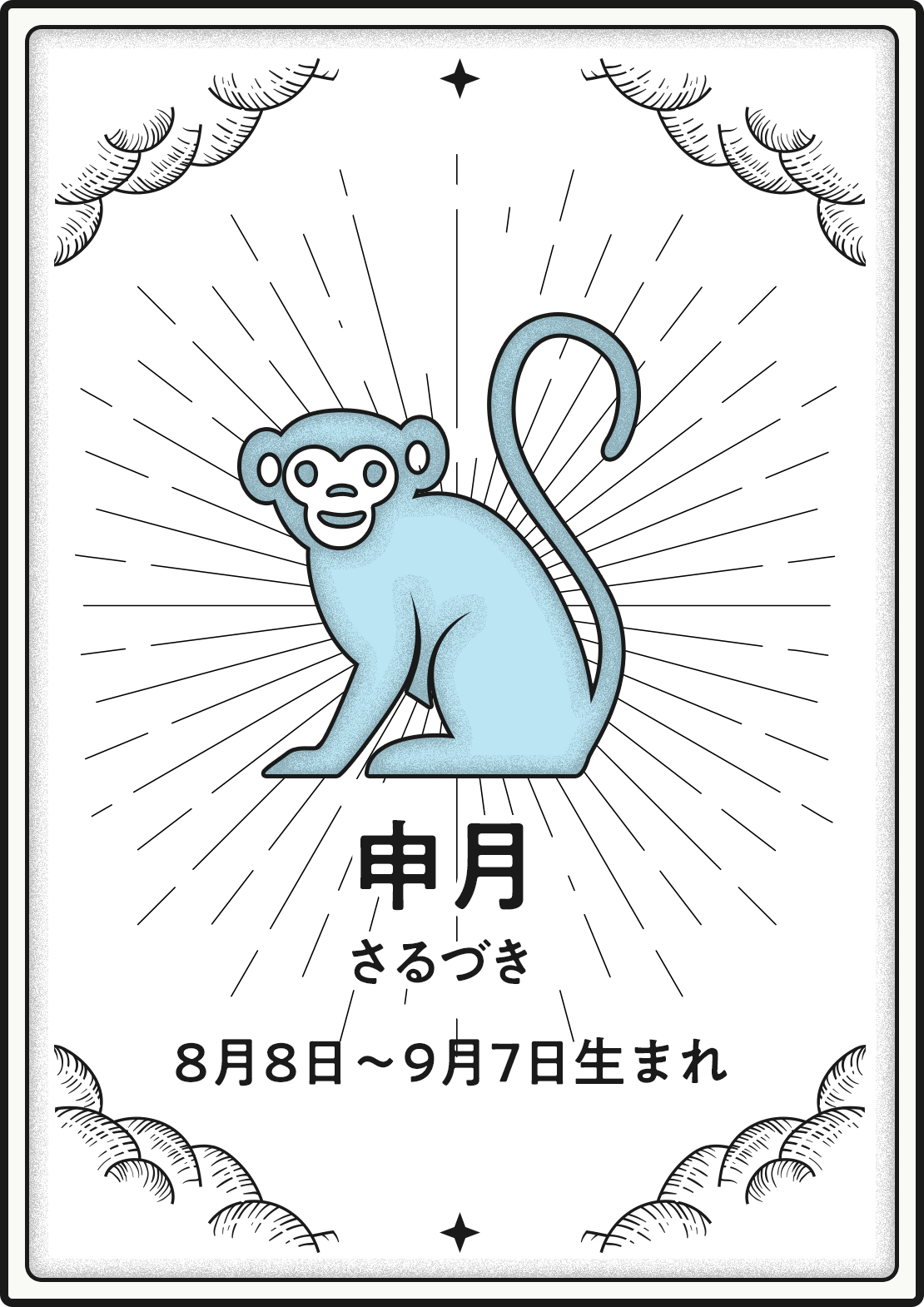《8月8日～9月7日生まれの申月のみなさんの2024年の運勢》