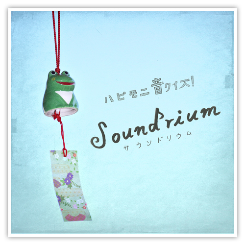 ハピモニ音クイズ! Soundrium 【vol.11】	