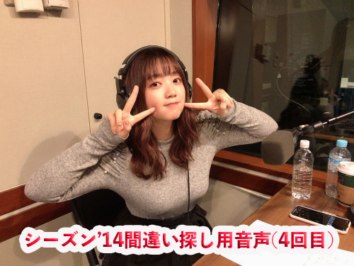 こんあやさナイト。シーズン'14 (4回目)間違い探し用音声です。