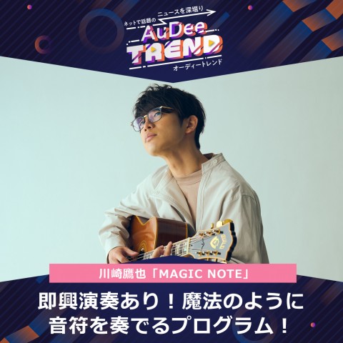 即興演奏あり！魔法のように音符を奏でるプログラム
