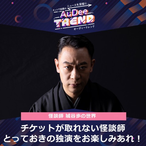 怪談師 城谷歩のとっておきの独演をお楽しみあれ！