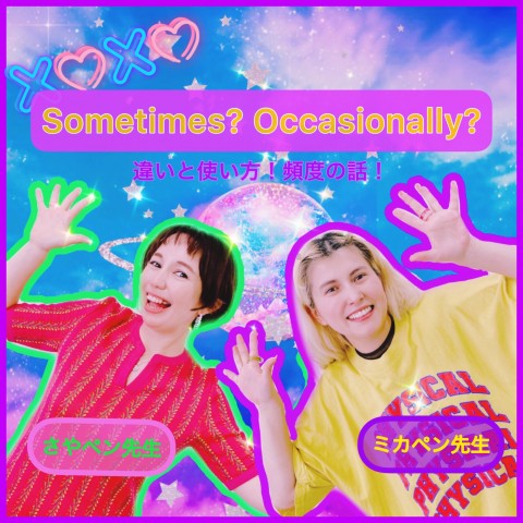 Sometimes? Occasionally? 頻度の話！