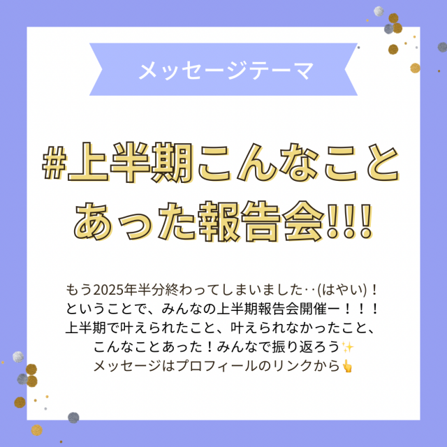 告知_上半期こんなことあった報告会.png