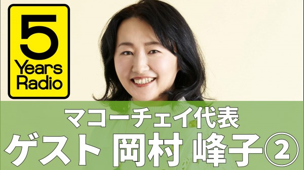  5 Years Radio #009（ゲスト マコーチェイ代表 岡村峰子②）