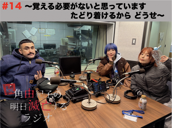 #14 ～覚える必要がないと思っています　たどり着けるから どうせ～