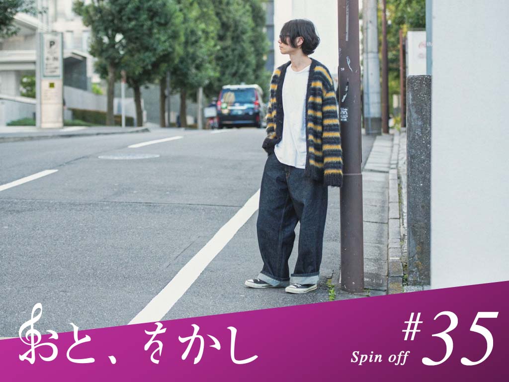 2021/12/03 [fri] おと、をかし＠Spin Off AuDee #35
