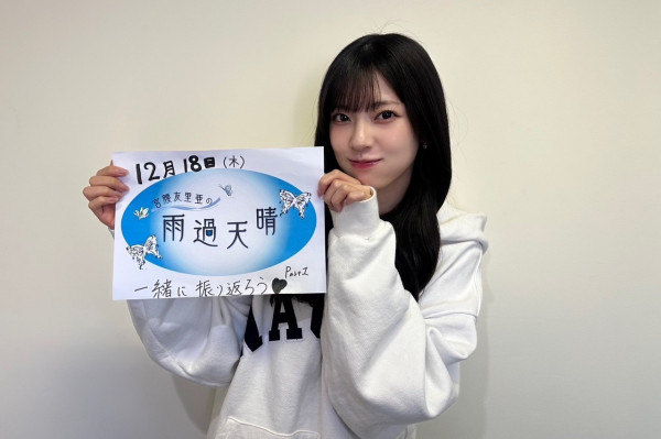 宮腰友里亜の雨過天晴|#41「僕青とあなたの思い出青春年表 part1