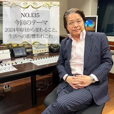 ＃１３５：２０２４年５月３０日：「２０２４年６月から変わること、生活への影響あれこれ」