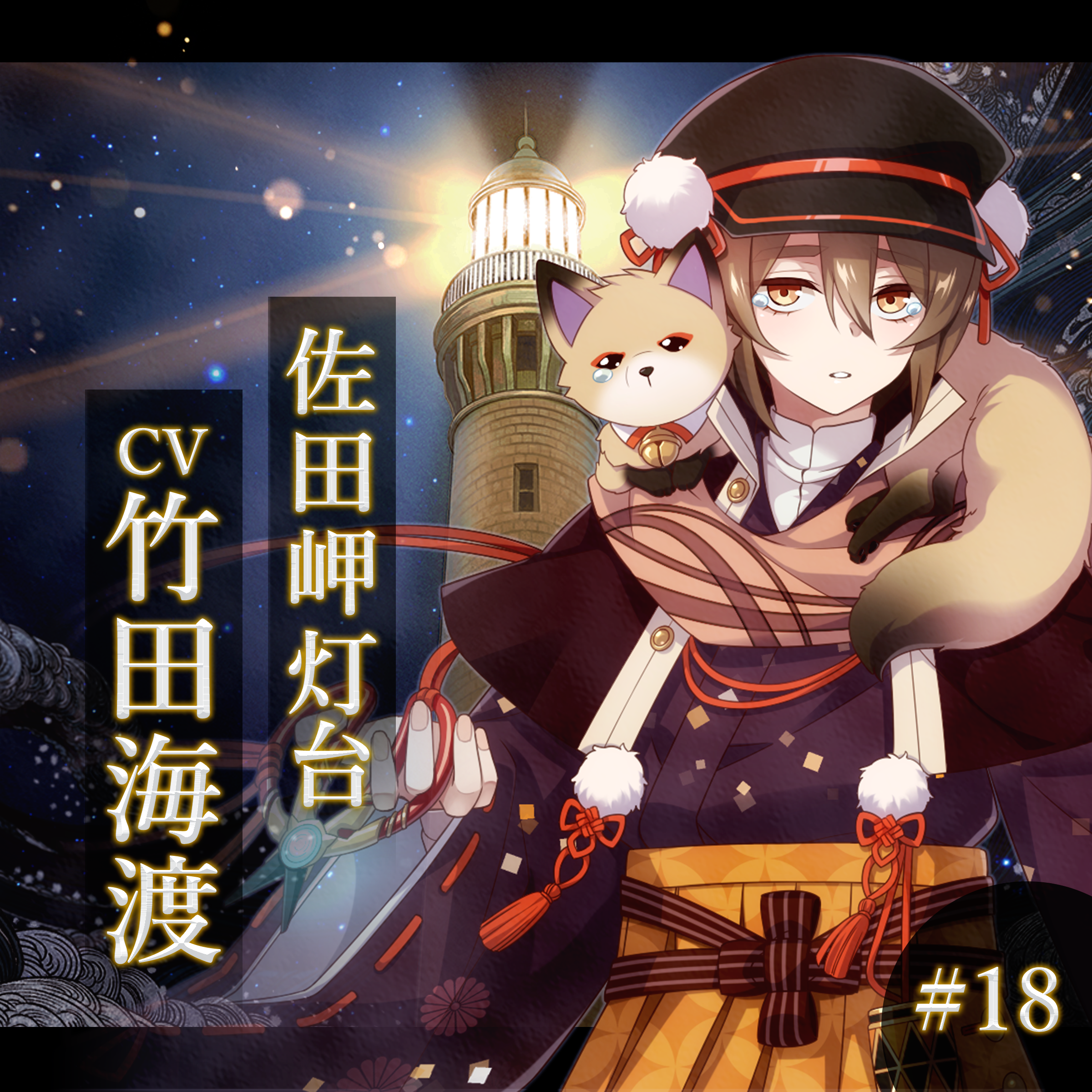 燈の守り人 presents 灯台ラジオ|幻想夜話 #18 佐田岬灯台編(CV：竹田