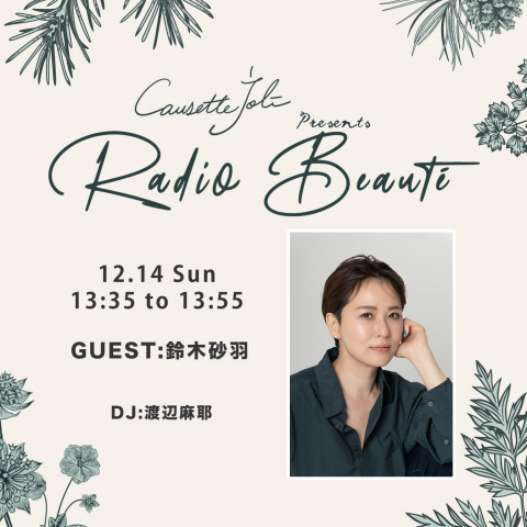 2025年12月14日放送　ゲスト：鈴木砂羽