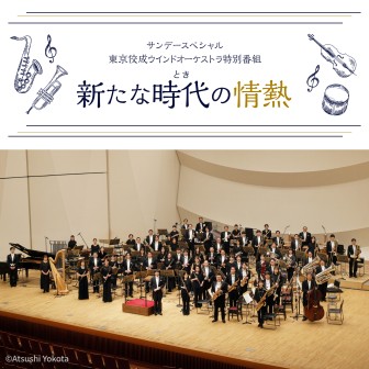 東京佼成ウインドオーケストラ特別番組「新たな時代の情熱」(2024年4月放送)