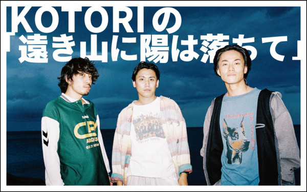KOTORIの「遠き山に陽は落ちて」|2026年2月7日放送|AuDee（オーディー