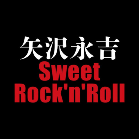 矢沢永吉 Sweet Rock'n'Roll|AuDee（オーディー） | 音声コンテンツ