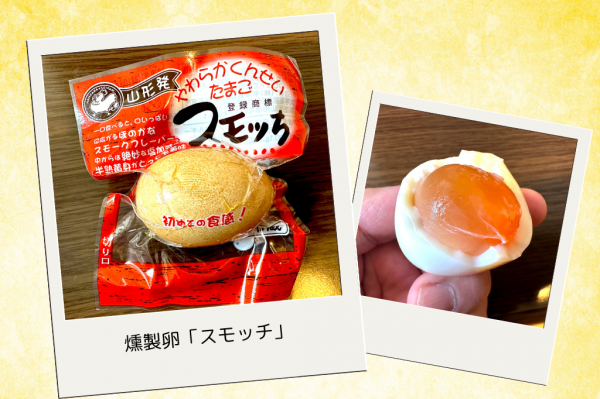 5月は「味と香りで行楽気分『ご当地燻製』特集」今週は山形県天童市の燻製卵「スモッち」