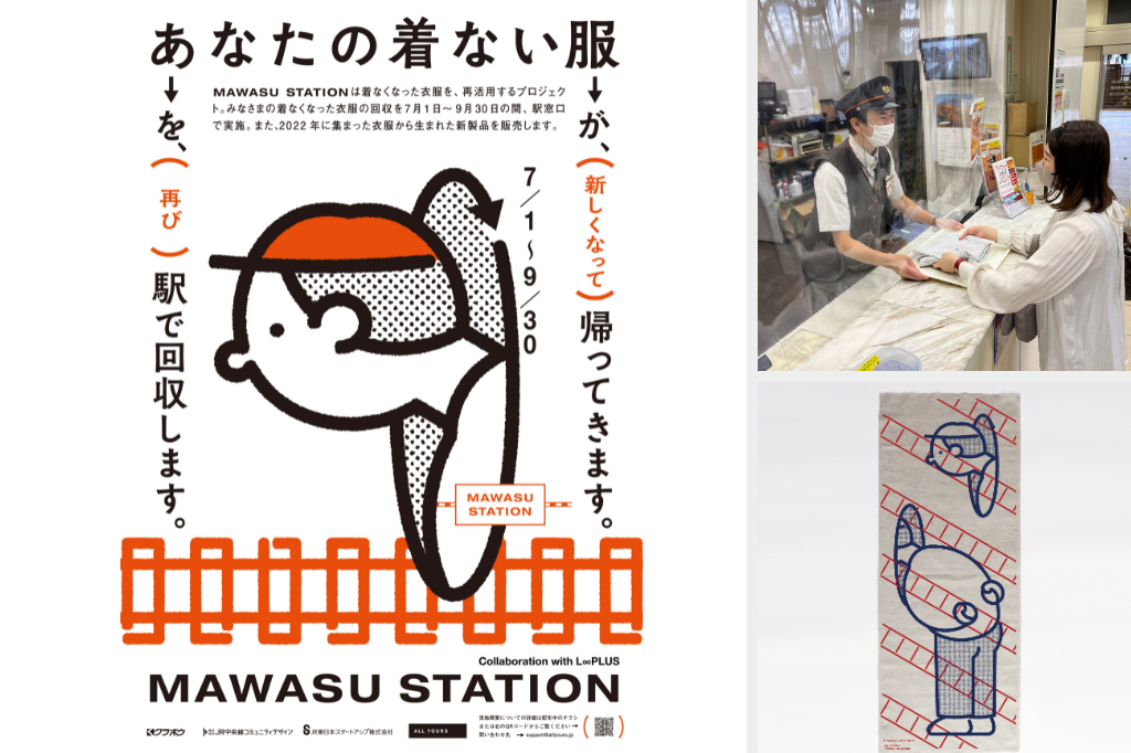 駅で衣類を回収＆再資源化「MAWASU STATION」（東京）
