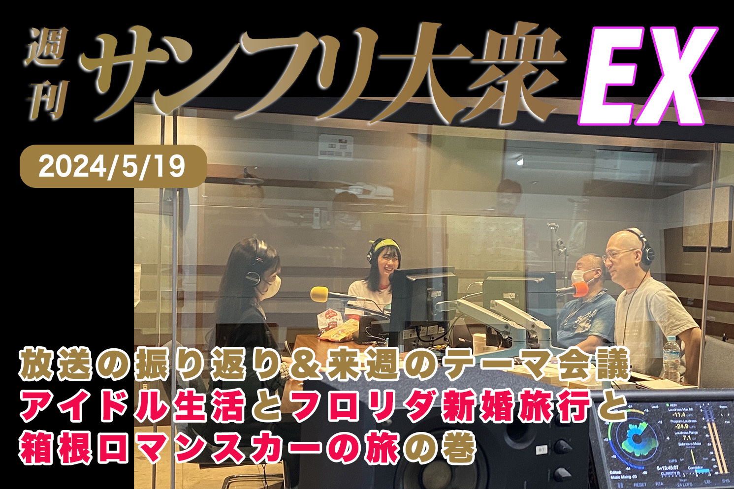 2024年5月19日 週刊サンフリ大衆EX 放送の振り返り＆来週のテーマ会議 アイドル生活とフロリダ新婚旅行と箱根ロマンスカーの旅 の巻