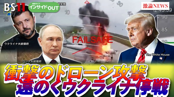2025年6月10日OA 「ドローン奇襲攻撃の衝撃！ウクライナ戦争は報復の連鎖へ」