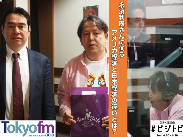 #90-2 永濱利廣さんに聞く！アメリカ経済と日本経済の違いとは？