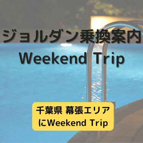 ジョルダン乗換案内　Weekend Trip-千葉県 幕張エリア-
