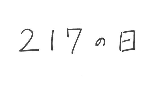 花宮初奈「217find!」|【特別編】217の日へようこそ！|AuDee