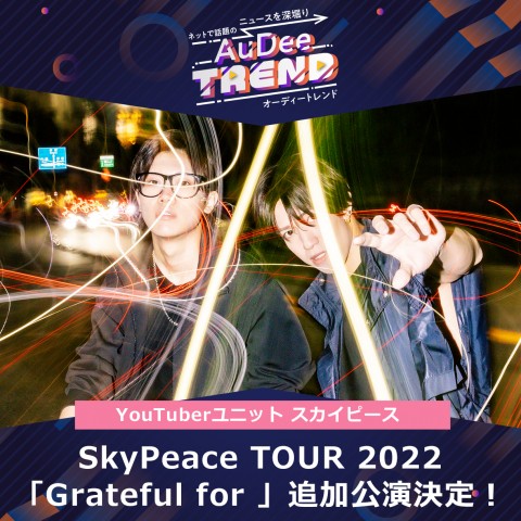 YouTuberユニット スカイピース SkyPeace TOUR2022「Grateful For 」追加公演決定！
