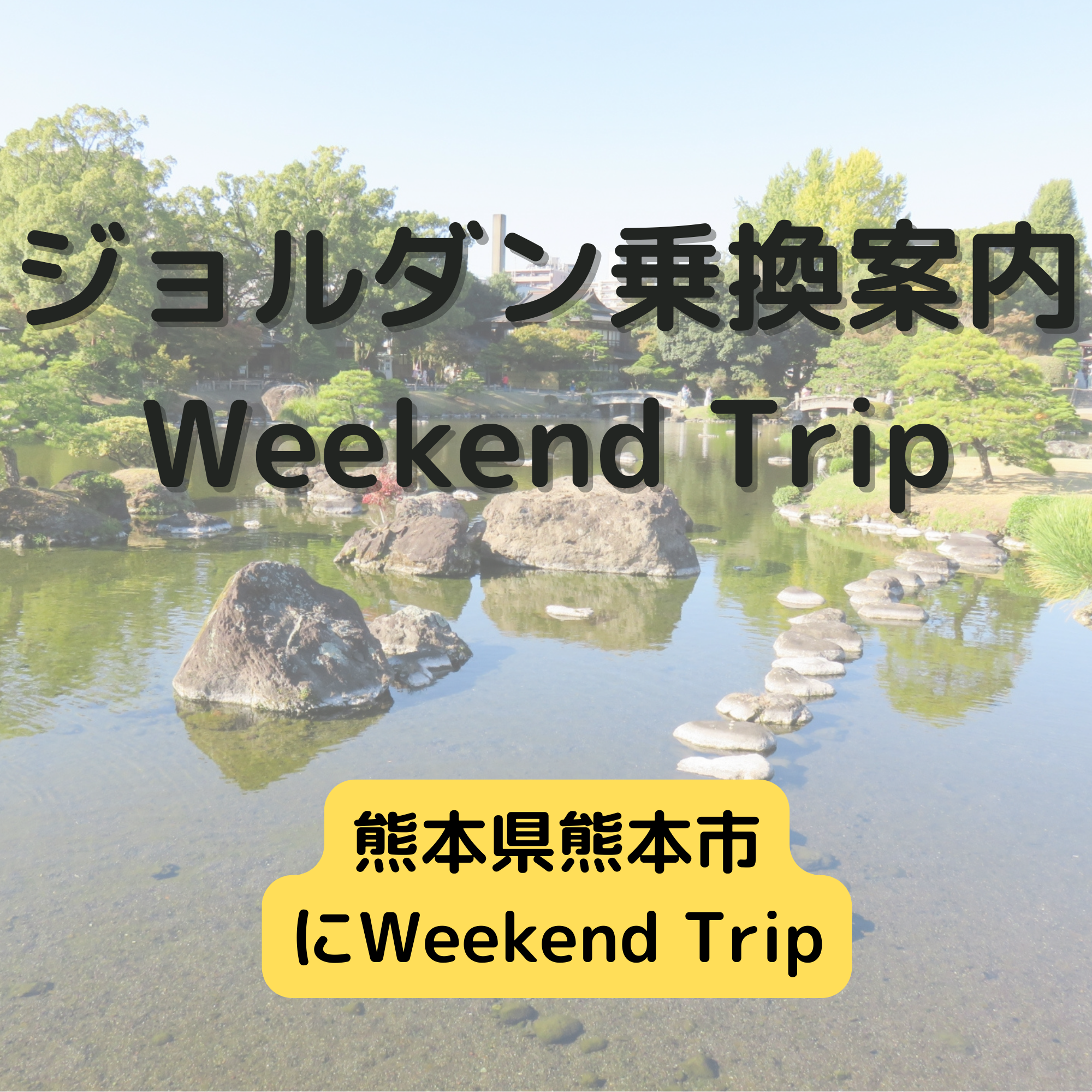 ジョルダン乗換案内　Weekend Trip-熊本県熊本市-