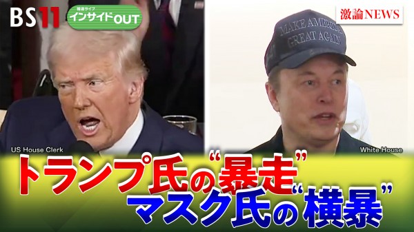 2025年3月10日OA 「世界震撼の7週間　トランプの『暴走』とマスクの『横暴』」
