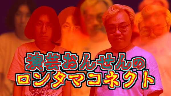 #10「地下芸人と政治と音楽」