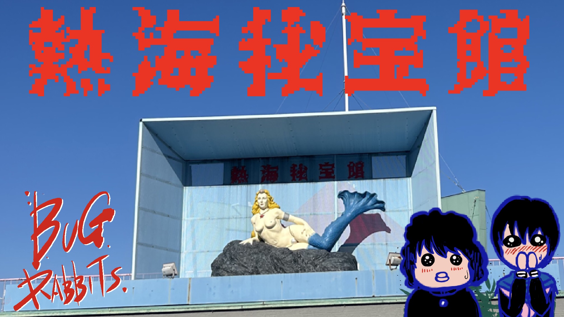 秘宝館のレガシーをなるべく残す！プロデューサーに訊く！熱海秘宝館しっとり潜入スペシャル！vol.209