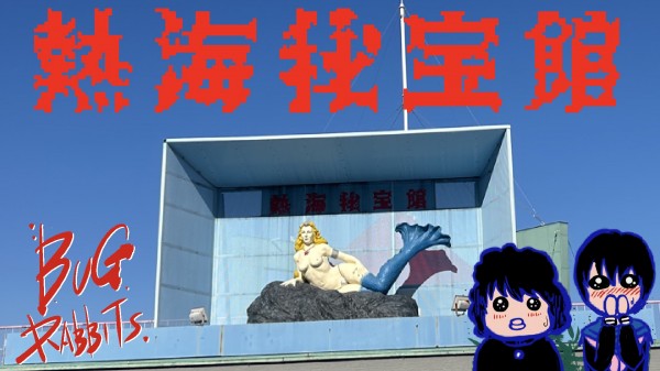 秘宝館のレガシーをなるべく残す！プロデューサーに訊く！熱海秘宝館しっとり潜入スペシャル！vol.209