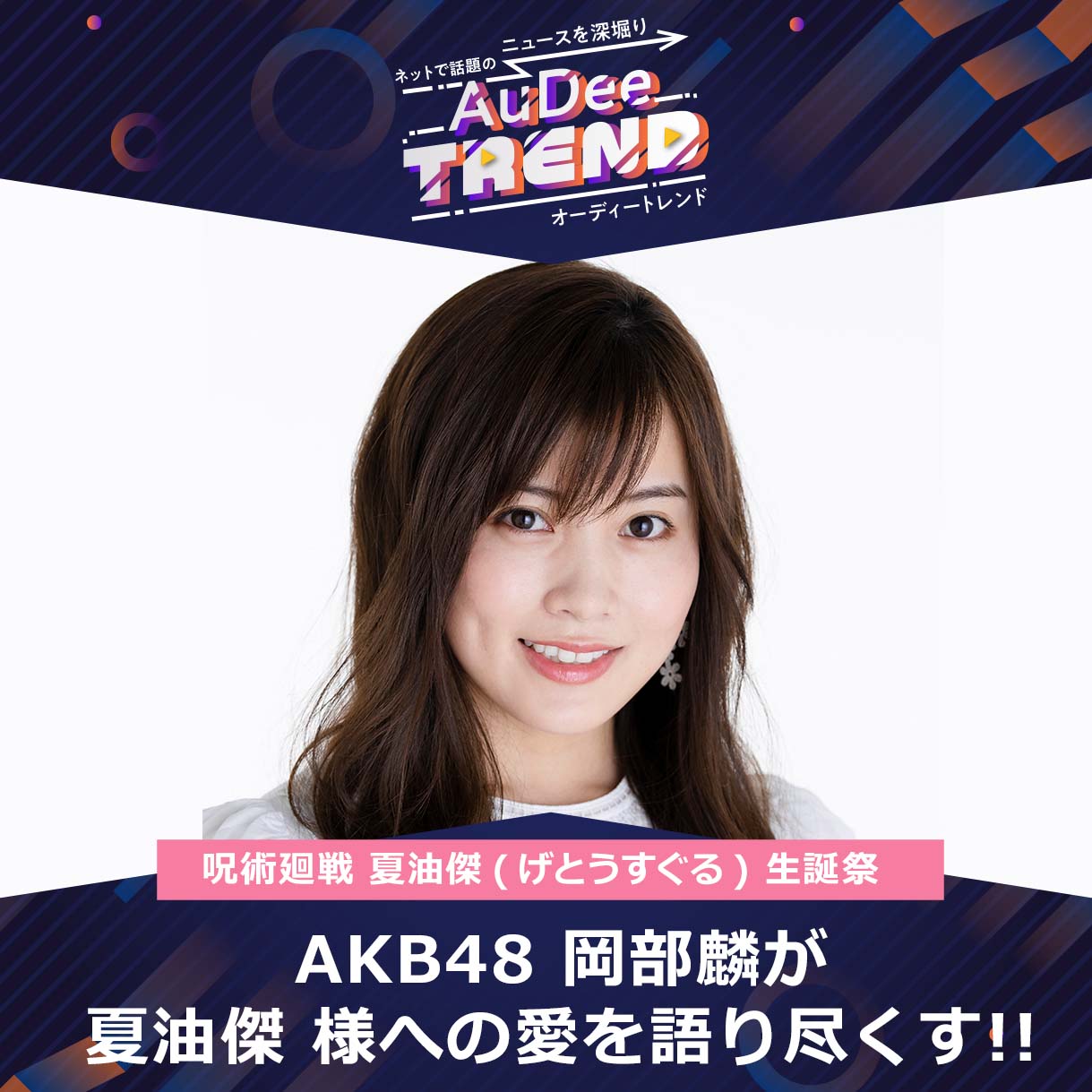 AuDee TREND|AKB48 岡部麟が語る「呪術廻戦 夏油傑様のお誕生日