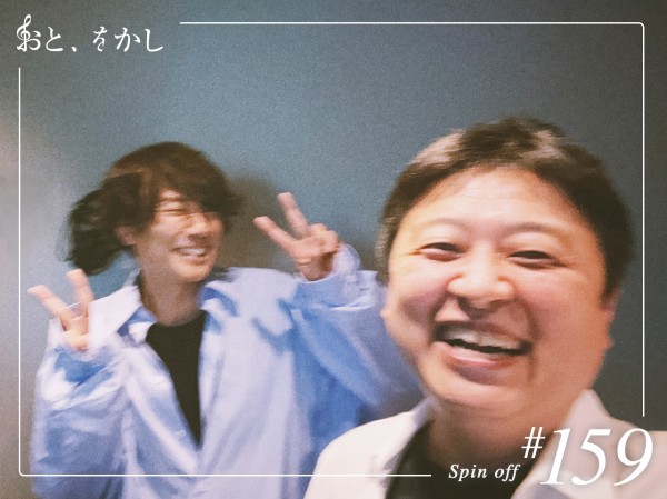 2024/04/19  [fri] おと、をかし＠Spin Off AuDee #159