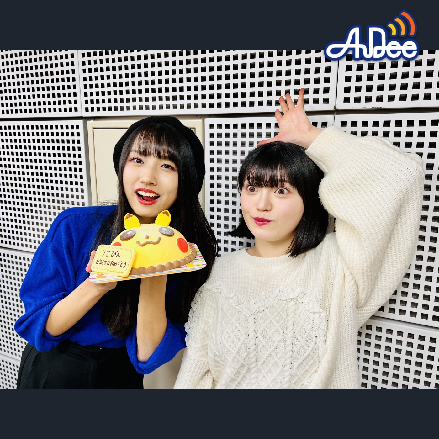 2/2 (金曜日)の AuDee ♪♪ 清水理子の「りこぴん」と呼んで！from 虹のコンキスタドール