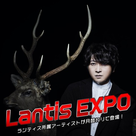 Lantis EXPO「1ミニッツトーク」：10月は声優・小野大輔が担当！！