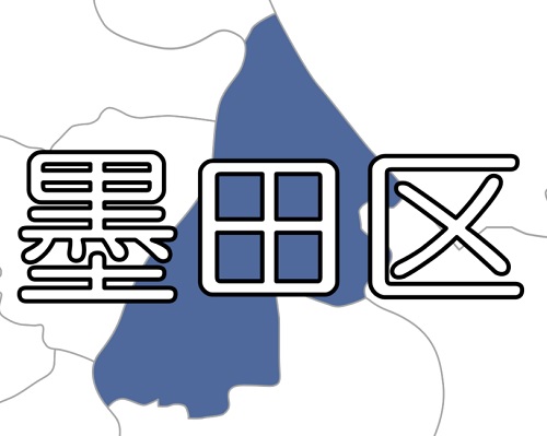 【東京23区】墨田区 ～ 中学生も地域防災の担い手に。区立中１年生全員が普通救命講習を受講