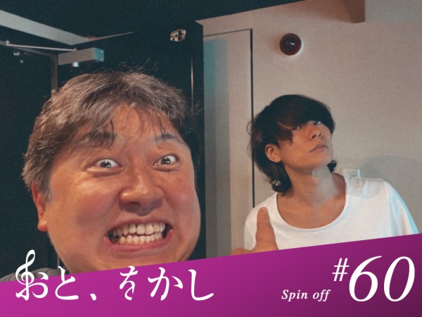 2022/05/27 [fri] おと、をかし＠Spin Off AuDee #60